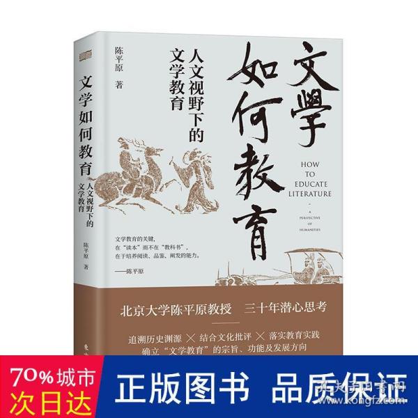 文学如何教育:人文视野下的文学教育