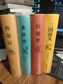 红楼梦，水浒传，西游记，三国演义（古典文学名著全本无障碍阅读）