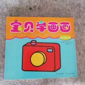 宝贝学画画（生活用品）四川美术9787541056505