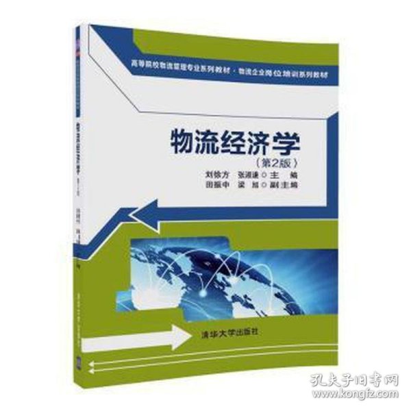 物流经济学（第2版)（高等院校物流管理专业系列教材·物流企业岗位培训系列教材）