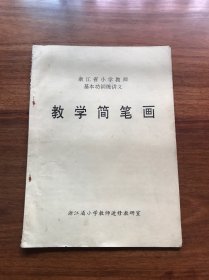 浙江省小学教师基本功训练讲义：教学简笔画