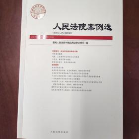 人民法院案例选2022年第12辑（总第178辑）
依法打击惩治养老诈骗