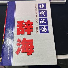 现代汉语辞海 第四卷