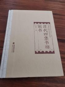 福建印刷文化研究丛书：清代四堡书坊刻书