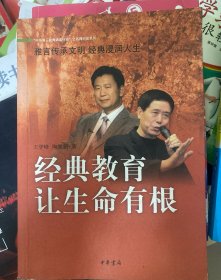 “中华诵·经典诵读行动”之名师对话系列：经典教育让生命有根