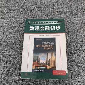 华章数学原版精品系列：数理金融初步（英文版·第3版）