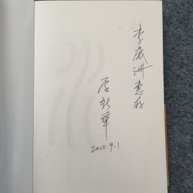 L10z9-36：著名作家 上海作协理事 伤痕文学代表人物—卢新华 2010年签名本一册 《财富如水》32开平装本2010年一版一印！.