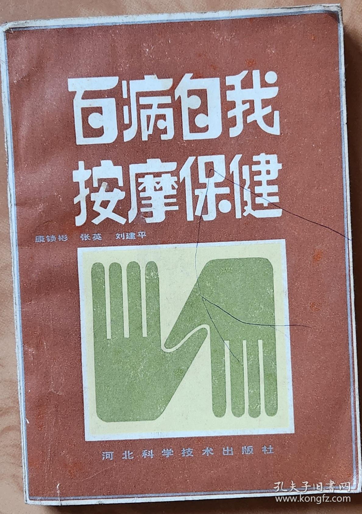 百病自我按摩保健