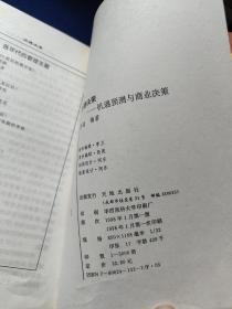 兰德决策：机遇预测与商业决策，