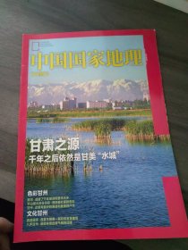 中国国家地理甘肃附刊