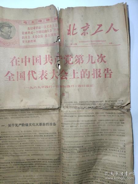 北京工人1969年4月28日第133期（在中国共产党第九次全国代表大会上的报告，有1至4版，报纸）