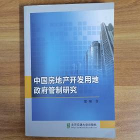 中国房地产开发用地政府管制研究