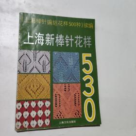 上海新棒针花样530