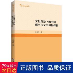 文化背景下的中国现当代文学创作探析