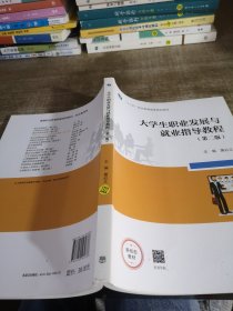 大学生职业发展与就业指导教程（第二版）