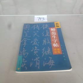 新编师范生字帖.硬笔书法