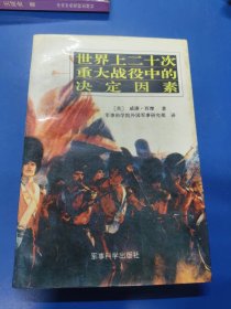 世界上二十次重大战役中的决定因素 080113