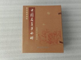 中國名著半小時.古代文學(xué)部分【10盤光盤 未開封】+1本書 帶盒
