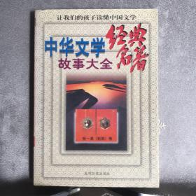 中华文学经典名著故事大全.全三册（1997年一版一印，限量本）