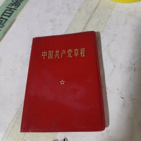 中国共产党章程(九大)毛林插图