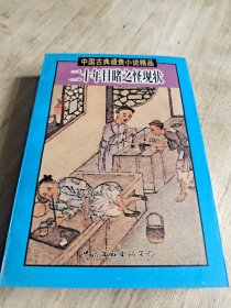 二十年目睹之怪现壮