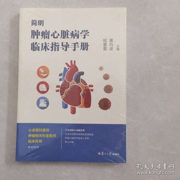 简明肿瘤心脏病学临床指导手册