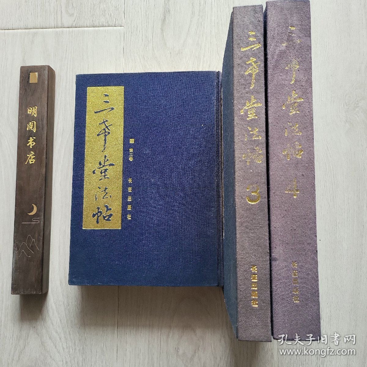 三希堂法帖 （2/3/4卷合售）