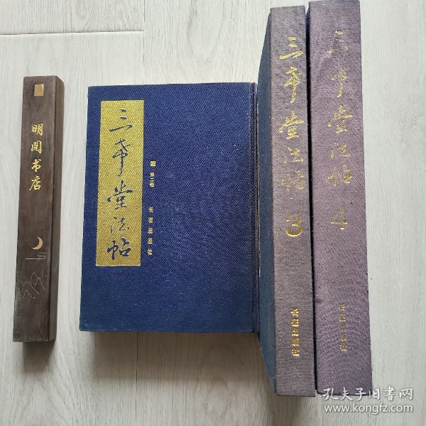 三希堂法帖 （2/3/4卷合售）