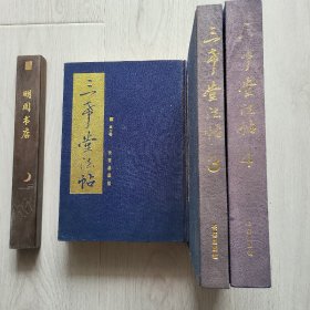 三希堂法帖 （2/3/4卷合售）