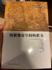 图解都市空间构想力