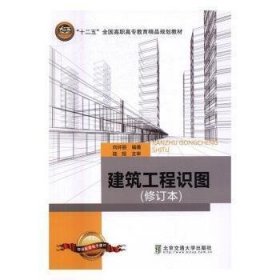 【正版新书】建筑工程识图