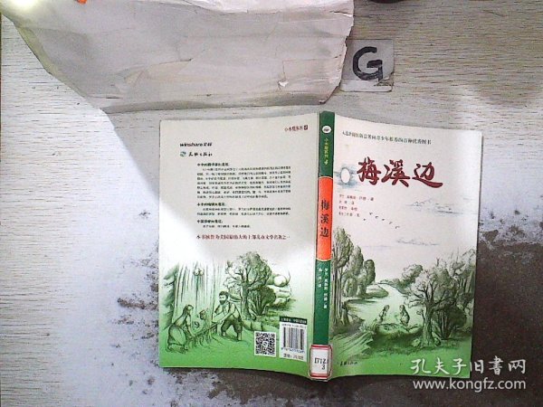 梅溪边（入选新闻出版总署向青少年推荐的百种优秀图书）-小木屋系列