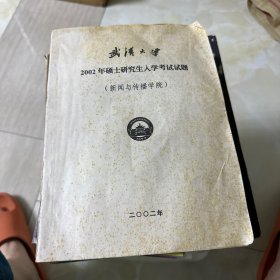 武汉大学2002年硕士研究生入学考试考试