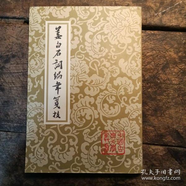 姜白石詞編年箋校