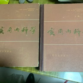 实用内科学（上下册）