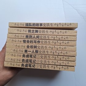 东岳文库--史铁生（务虚笔记上、中、下，插队的故事，我之舞，第一人称，宿命的写作，合欢树，来到人间)9册全合售