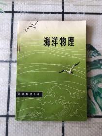 海洋知识丛书：海洋物理