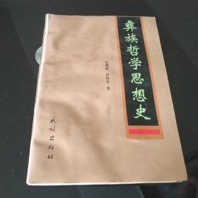 彝族哲学思想史，受潮