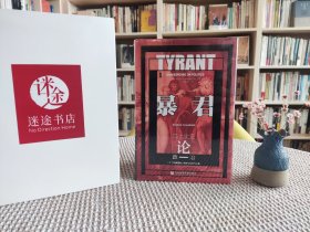甲骨文丛书·暴君：莎士比亚论政治