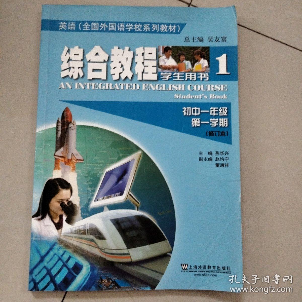 英语全国外国语学校系列教材：综合教程（初1第1学期）（修订本）（学生用书1）