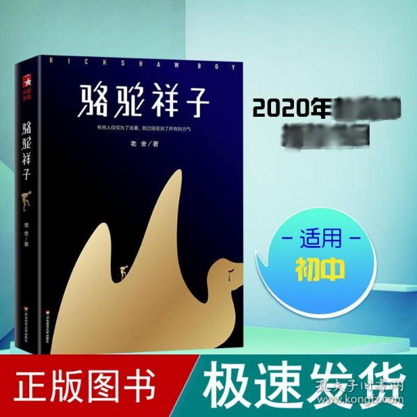 骆驼祥子（80周年纪念版，一字未删完整典藏，还原老舍手稿定本，真正无障碍阅读！人教版七年级下册教材阅读书目）大星文化出品