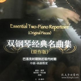 雙鋼琴經(jīng)典名曲集（原作版）：巴洛克時期到近現(xiàn)代時期中級-高級程度