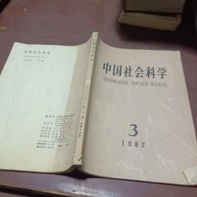 中国社会科学1981 3