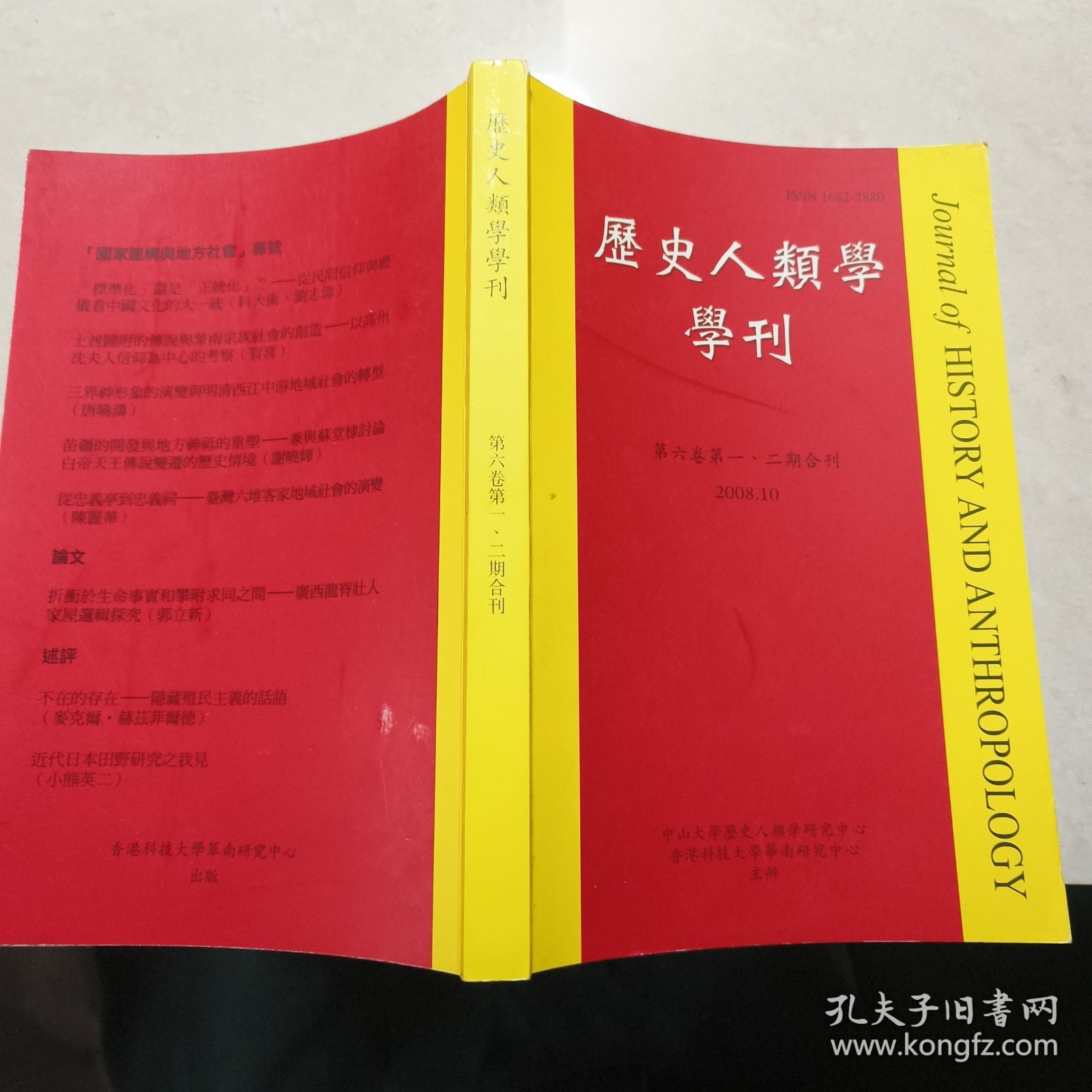 历史人类学学刊（第六卷第一、二期合刊）