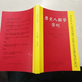 历史人类学学刊（第六卷第一、二期合刊）