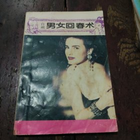 宫藏男女回春术