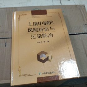 土壤中铜的风险评估与污染防治