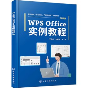 WPS Office實(shí)例教程王貴紅，劉銀濤
