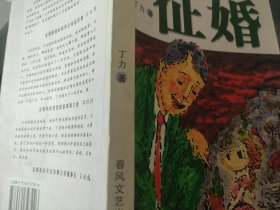 征婚