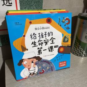 独立小孩养成系列，四种四十册：给孩子的生命安全第一课，给孩子的行为习惯第一课、给孩子的社会交往第一课、给孩子的自然科普第一课，每种各十册